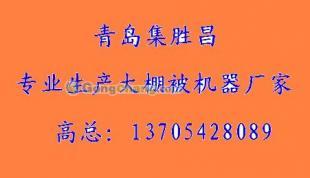 供应长春大棚被机器价格 长春大棚被机器厂家 集胜昌(图)_机械及行业设备_世界工厂网中国产品信息库