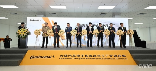 大陆集团长春净月工厂扩建项目正式投入运营